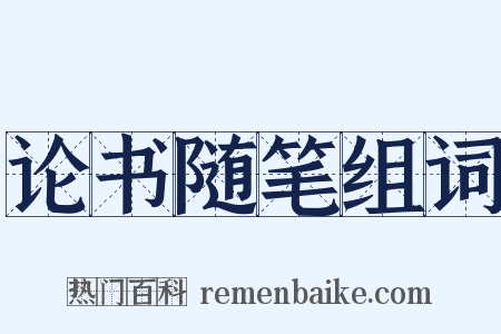 论书随笔组词是什么意思的图片